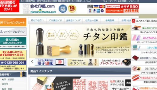 会社印鑑ドットコムは法人印鑑作成専門通販サイト｢PR｣