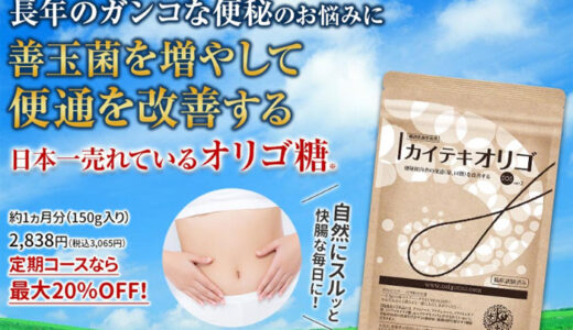 カイテキオリゴで善玉菌を増やして腸内環境を整える｢PR｣